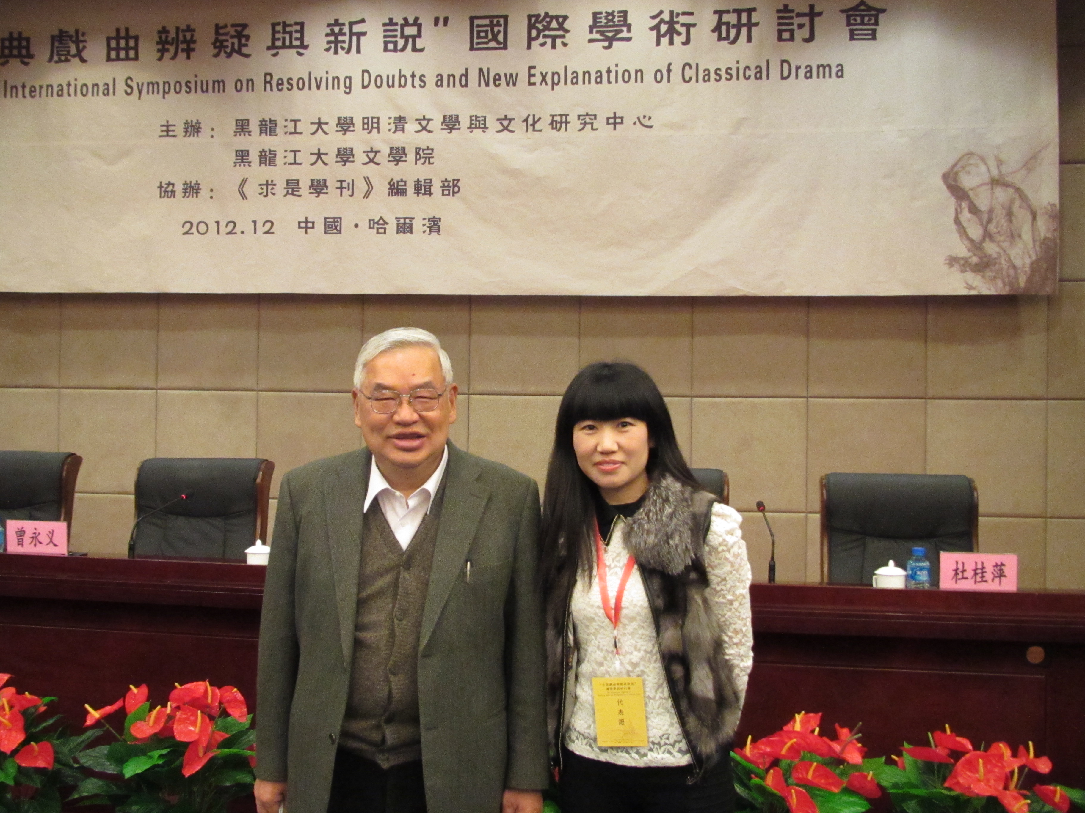 副院长高岩博士(右)参加“古代戏曲辨疑与新说”国际学术研讨会。左为著名学者台湾大学曾永义教授。